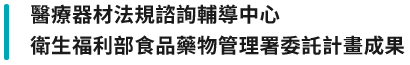 醫療器材法規諮詢輔導中心Logo